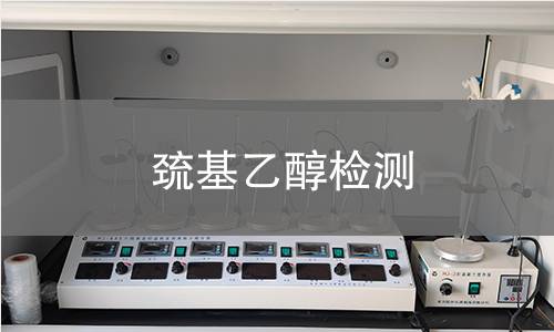 巯基乙醇检测