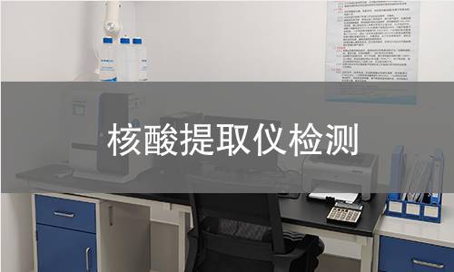 核酸提取仪检测