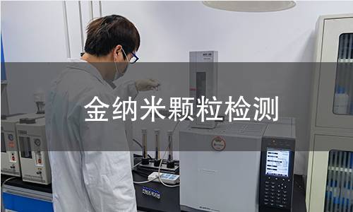 金纳米颗粒检测