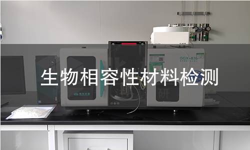 生物相容性材料检测