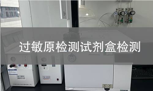 过敏原检测试剂盒检测