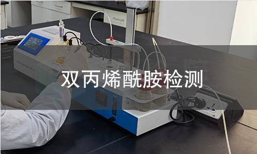 双丙烯酰胺检测