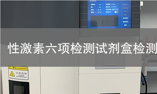 性激素六项检测试剂盒检测