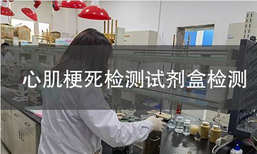 心肌梗死检测试剂盒检测