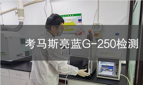考马斯亮蓝G-250检测
