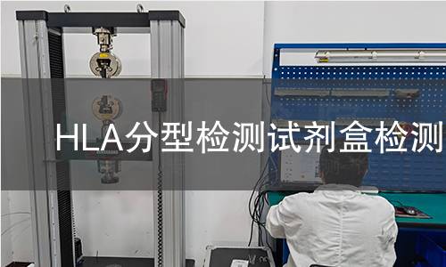 HLA分型检测试剂盒检测