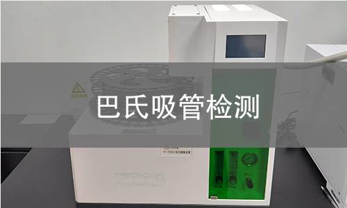 巴氏吸管检测
