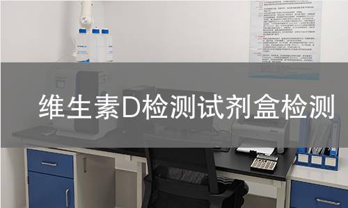 维生素D检测试剂盒检测