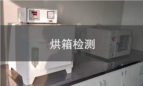 烘箱检测