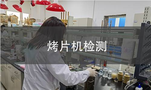 烤片机检测