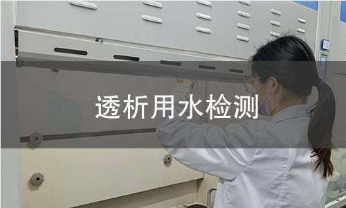 透析用水检测