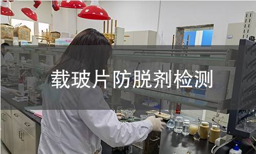 载玻片防脱剂检测