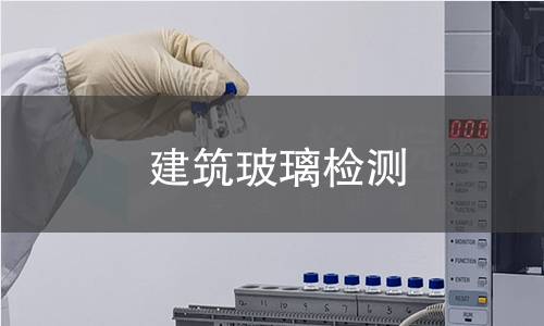 建筑玻璃检测