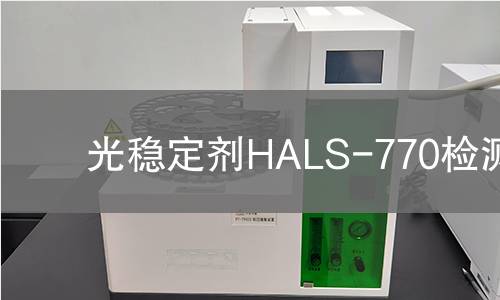 光稳定剂HALS-770检测