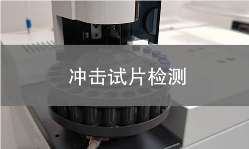 冲击试片检测