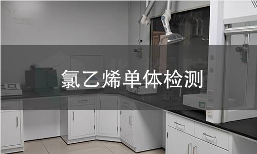 氯乙烯单体检测