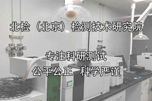 北检（北京）检测技术研究院