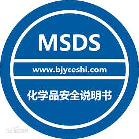 MSDS报告